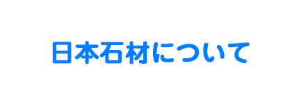 日本石材について