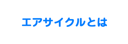 エアサイクルとは