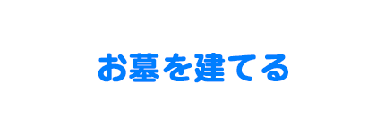 お墓を建てる