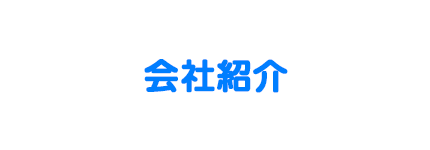 会社紹介