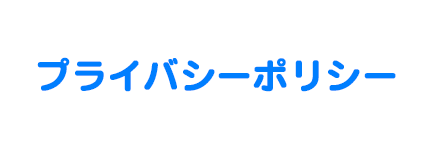 プライバシーポリシー