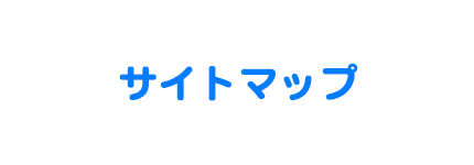 サイトマップ
